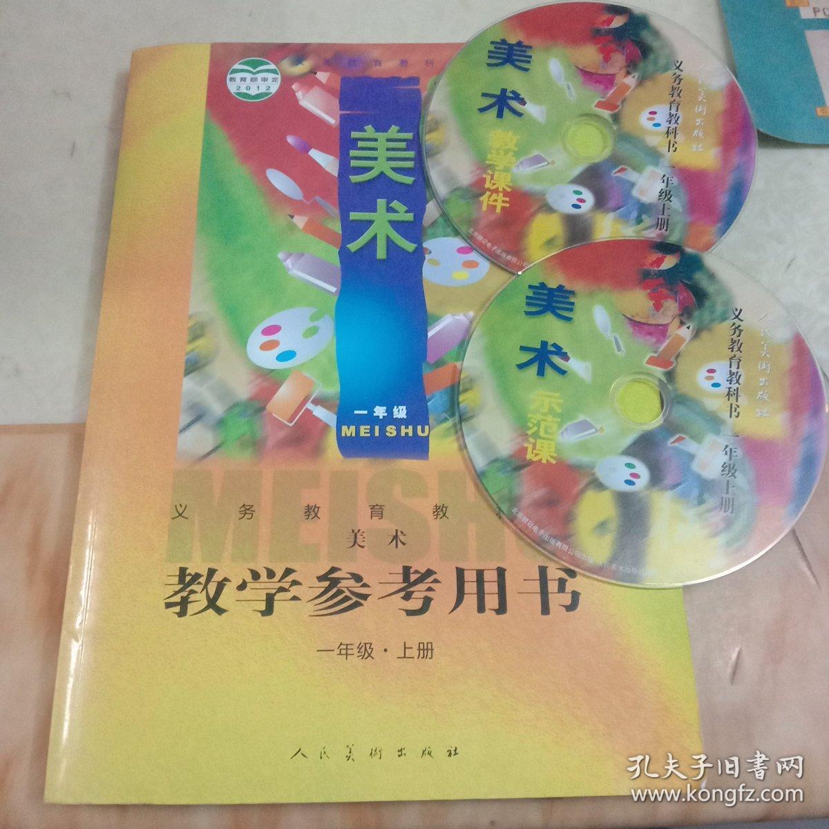 义务教育教科书美术教学参考用书. 一年级. 上册