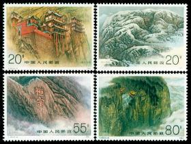 T163邮票 恒山 4全 1991年 新票10品