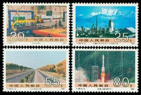 T165邮票 社会主义建设成就（第四组）4全 1991年 全新10品