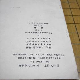 全日制十年制学校小学课本 试用本 语文（第六册）