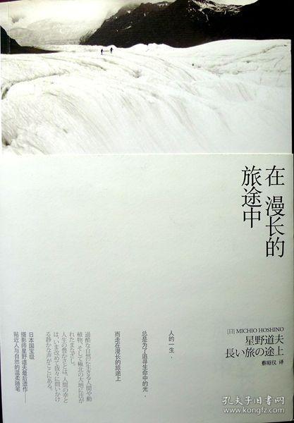 在漫长的旅途中（日本国宝级摄影师星野道夫摄影随笔）（品相超十品全新，带腰封、风光卡）