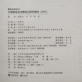 中国基金会发展独立研究报告 2011
