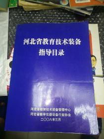 河北省教育技术装备指导目录