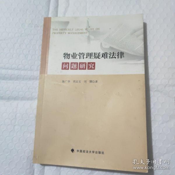 物业管理疑难法律问题研究