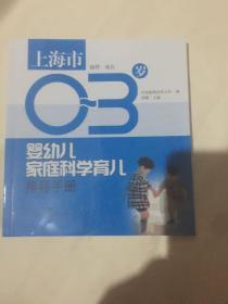 上海市0-3岁婴幼儿家庭科学育儿指导手册