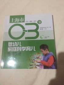 上海市0-3岁婴幼儿家庭科学育儿指导手册