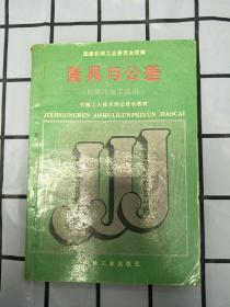 量具与公差 初级冷加工适用  机械工业出版社