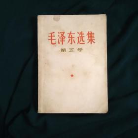 毛泽东选集 第五卷(1977年一版一印)