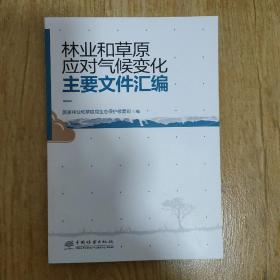 林业和草原应对气候变化主要文件汇编