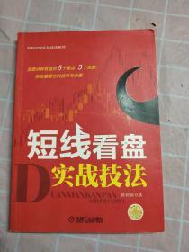 短线炒股实战技法系列：短线看盘实战技法【实物拍摄图，一版一印】