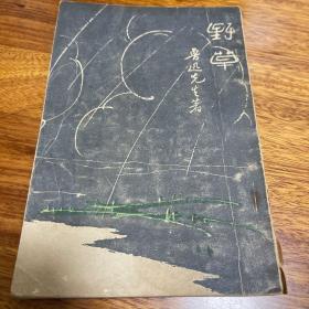 新文学经典著作：鲁迅《野草》，乌合丛书，1927年7月，仅印刷1000册，最早版本，署名为“鲁迅先生”，后来版本署名为“鲁迅”