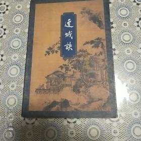 连城诀(1996年2月北京第3次印刷，品相甚佳。保正版)