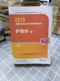 2016年全国卫生专业技术资格考试指导：护理学（师）