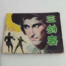 连环画 : 三剑客