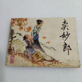 连环画: 卖妙郎