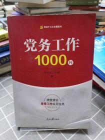 党务工作1000问