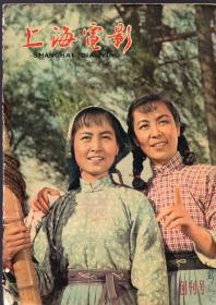 《上海电影》杂志创刊号（1960年11月1日第1期）【原版现货，原版原印。品如图】