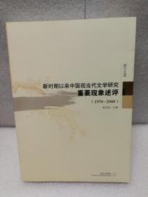新时期以来中国现当代文学研究重要现象评述：1978-2008（紫竹文谭）