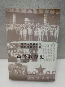 高等教育史（中华人民共和国教育专题史丛书）