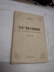 “民族”想象与国家统制：1928—1949年南京政府的文艺政策及文学运动