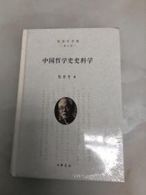中国哲学史史料学（张岱年全集·增订版）【全新未开封】
