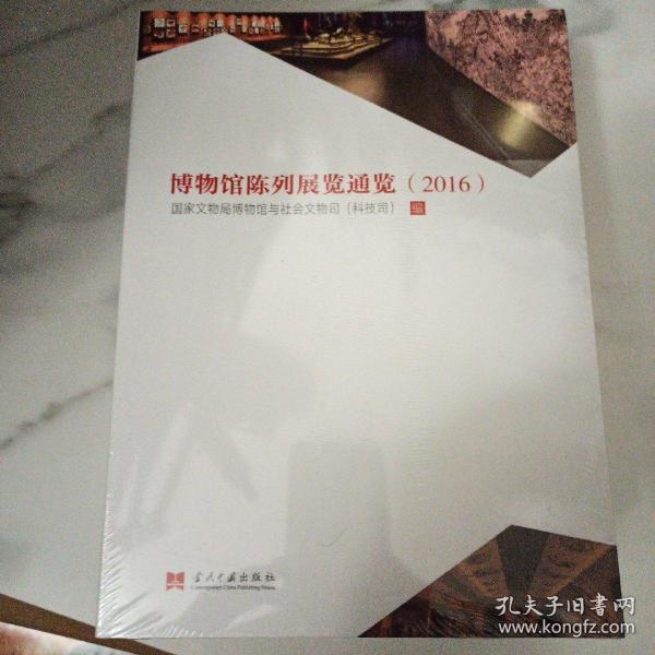 博物馆陈列展览通览（2016）全新塑封