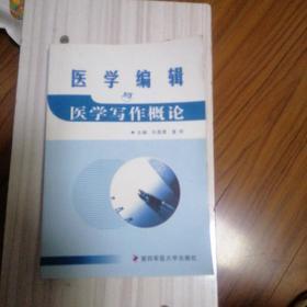 医学编辑与医学写作概论