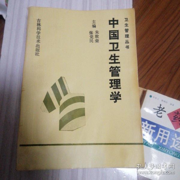 中国卫生管理学