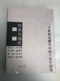 传承与缅怀《二十世纪安徽中国画八家作品集》萧龙士 孔小瑜 懒悟 申茂之 光元鲲 童雪鸿 王石岑 徐子鹤