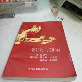 怀念与研究 ，印数500册！