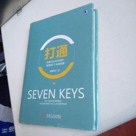 打通：传统企业向互联网+转型的7个关键要素