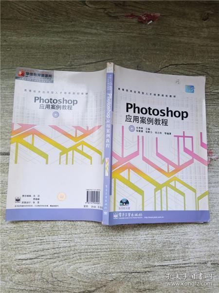 Photoshop应用案例教程