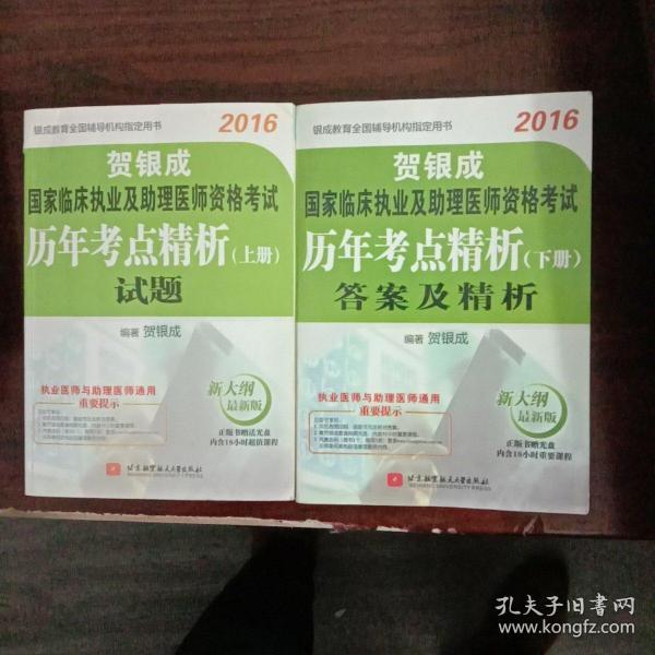 贺银成2016国家临床执业及助理医师资格考试历年考点精析 上册：试题