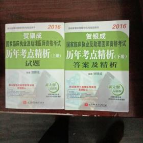 贺银成2016国家临床执业及助理医师资格考试历年考点精析 上册：试题