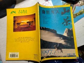 《自然与人山茶》月刊期刊杂志，1997年第1期