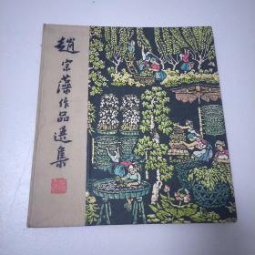 赵宗藻作品选集 【精装本】63年一版一印&