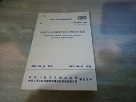 建筑与小区雨水利用工程技术规范 GB 50400-2006