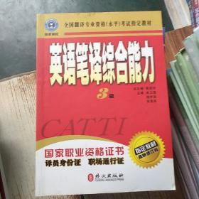 英语笔译综合能力（3级）