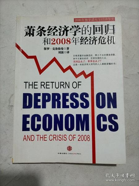 萧条经济学的回归和2008年经济危机