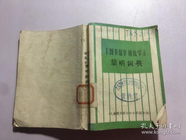 图书馆学 情报学 简明词典,