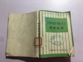 图书馆学 情报学 简明词典,