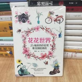 花花世界（零基础自学彩铅入门课，好看又好画！）