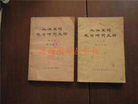 《北洋军阀统治时期史话》第五册+第八册 2本合售