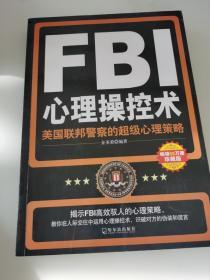 FBI心理操控术：美国联邦警察的超级心理策略