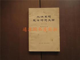 北洋军阀统治时期史话 8 第八册