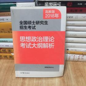 2018年全国硕士研究生招生考试思想政治理论考试大纲解析