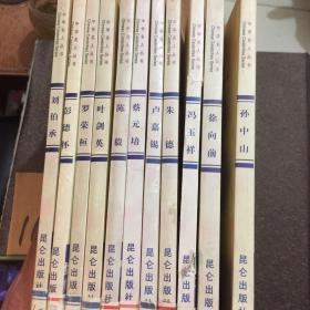中华名人丛书。共11册，请照图参考。