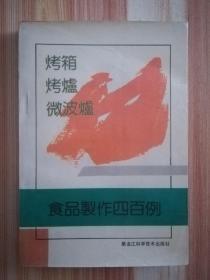 烤箱烤炉微波炉食品制作400例