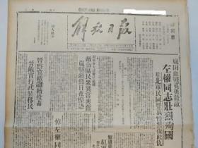 解放日报 1942年  左权 牺牲 壮烈殉国  50年代国家影印 不是原版报纸 共4版
