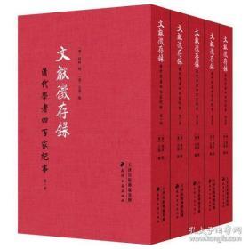 文献征存录：清代学者四百家纪事（全5册）